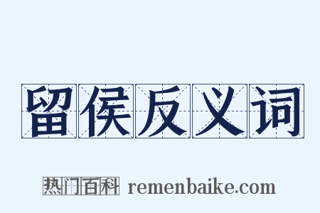 留侯反义词是什么意思的图片